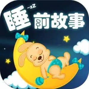 睡前故事全集