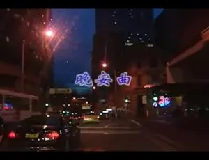 罗时丰《晚安曲》1999年经典MV MPG原版