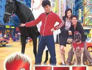 1999香港电影黑马王子 刘德华李嘉欣主演 国语中字MP4