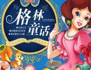 格林童话儿童文学MP3全集208集