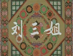 1960年中国大陆经典老电影刘三姐国语中字高清版《女篮5号》1958年中国大陆国语经典电影