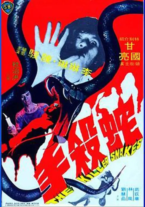 蛇杀手1974