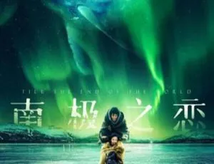 2018中国大陆电影《南极之恋》国语中字版 高清完整版