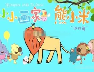 熊小米画动物 第二季30集全 儿童绘画动画 艺术启蒙早教 高清国语版
