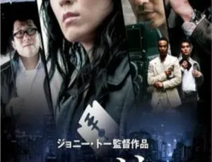 2008 香港电影 文雀 国语中字 720P MKV-蓝海网