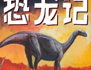 恐龙记科学小说冒险故事全94集有声故事