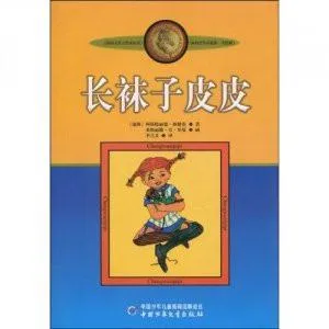 长袜子皮皮儿童故事音频