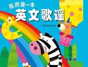 《我的第一本英文歌谣44首经典儿歌轻松学英语》