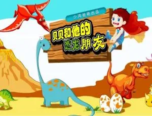 贝贝和他的恐龙朋友有声故事全集：30集儿童文学MP3免费获取