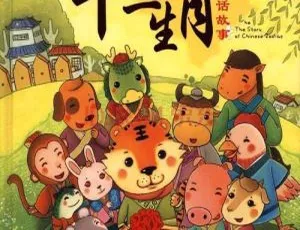 12生肖的故事 MP3全集（共26集）儿童文学经典-蓝海网
