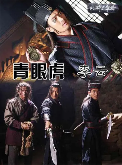 青眼虎李云电影