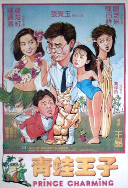 王晶喜剧
