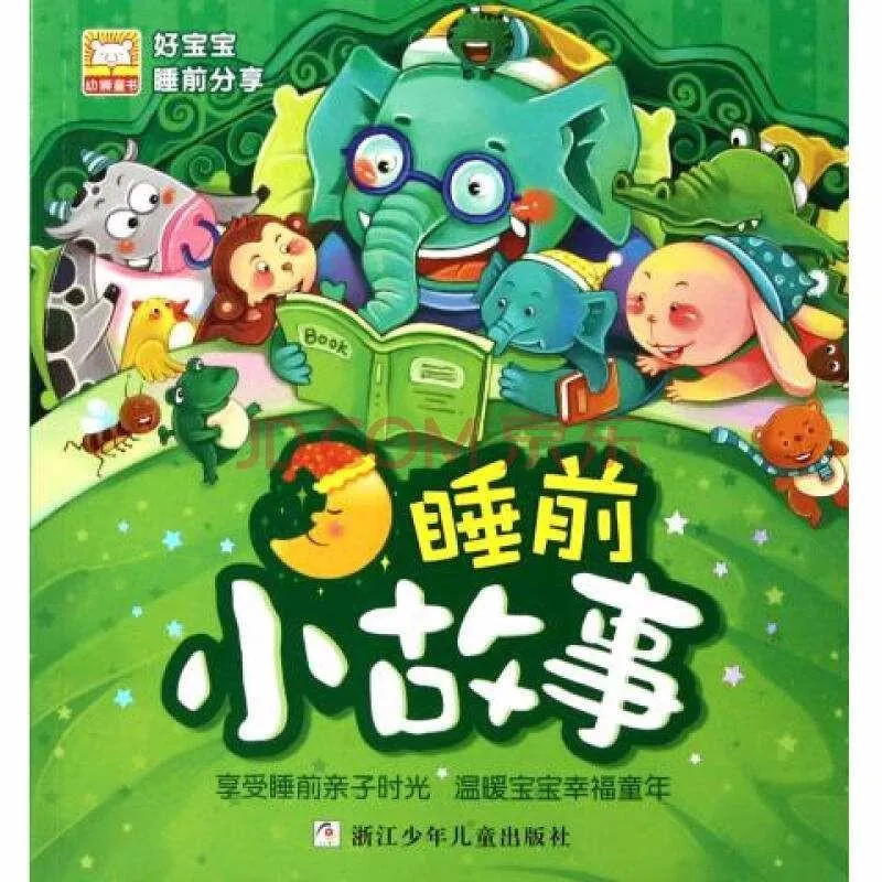 3-6岁睡前故事