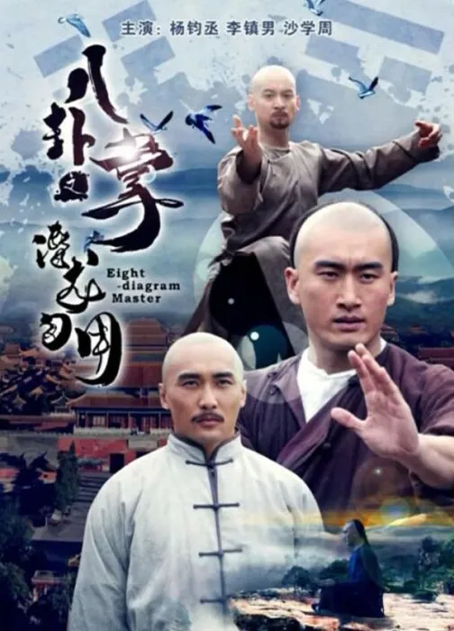 八卦掌之潜龙勿用剧情解析