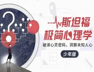 斯坦福心理学亲子教育课18讲 青少年版精华课程 家长必备育儿指南-蓝海网