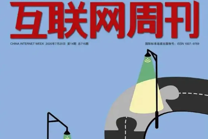 互联网周刊2020电子版