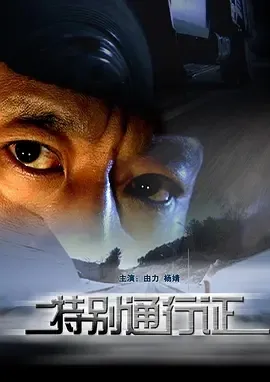 特别通行证电影