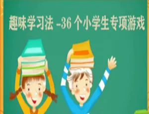 亲子教育：36个趣味学习游戏助力小学生成长（30节育儿音频课）-蓝海网