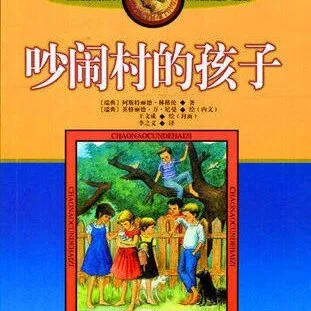 林格伦儿童文学