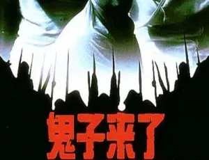 鬼子来了 2000 中国大陆剧情片 国语中文字幕