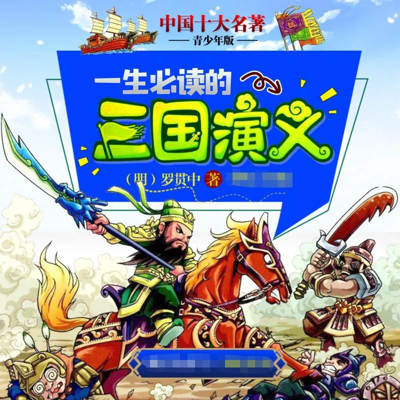 三国演义青少年版