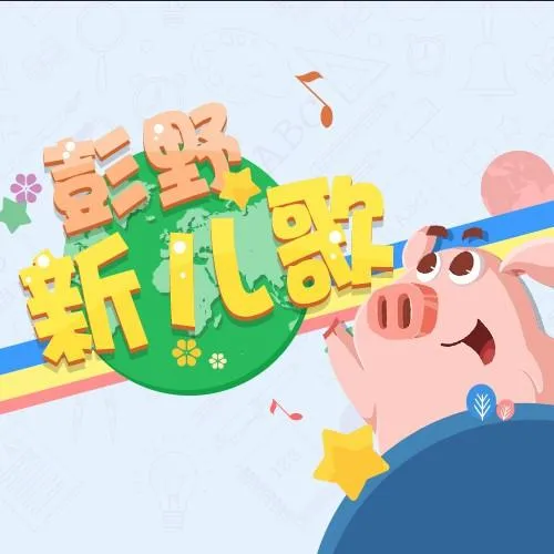 早教音乐