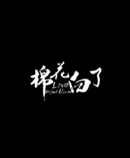 2015棉花白了