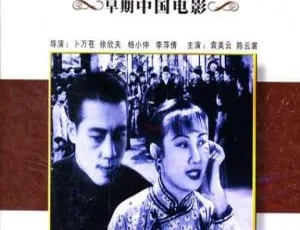 1941年中国内地经典电影《家》陈云裳、梅熹、袁美云、王元龙、黄耐霜 国语无字 MKV高清追女仔95之绮梦 1995香港经典 国粤双语中字