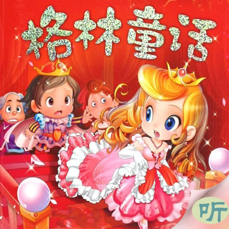 格林兄弟经典童话音频