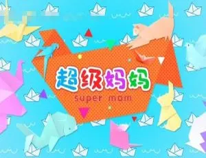 超级妈妈手工艺术课 全50集国语高清版亲子创意教程