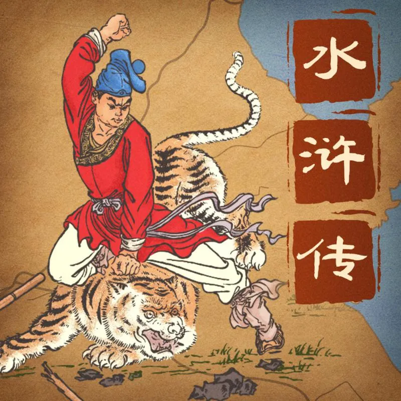 水浒传广播剧