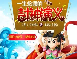 封神演义青少年版：十大名著经典故事全42集音频