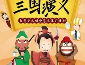 三国演义儿童广播剧MP3全集 早教启蒙故事音频Crash Course Kids儿童科普英语启蒙视频课程 全104集 MP4英文字幕版