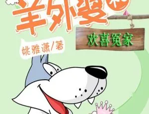 狼外婆和羊外婆：欢喜冤家第1部-儿童文学有声故事全集58集