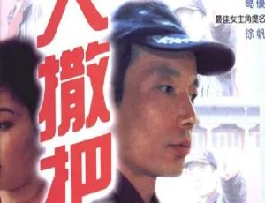 1992中国内地经典电影大撒把 CCTV6高清国语版 葛优 徐帆主演