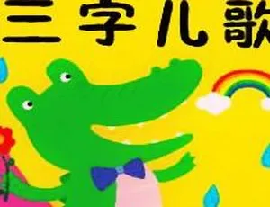 三字儿歌童谣全集102集MP3 儿童早教启蒙经典儿歌