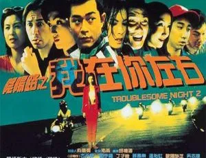 1997香港经典恐怖片阴阳路2我在你左右 国粤双语中字MKV 古天乐 雷宇扬 丁子峻-蓝海网