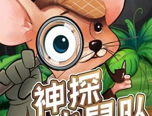 神探小鼠队：鼠年侦探推理剧全104集MP3-儿童文学故事克雷洛夫寓言全集儿童必听经典故事MP3音频版全39集