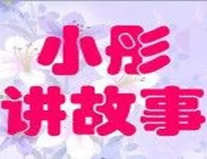 小彤讲故事全集229集 MP3音频 儿童绘本故事可爱巧虎岛动画全48集高清视频合集