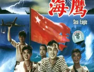 1959经典战争片海鹰高清1080P国语版-怀旧重温-蓝海网