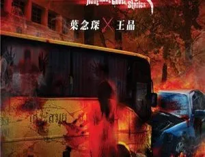 2011香港惊悚爱情片 猛鬼爱情故事 谢婷婷 罗仲谦 周秀娜 鲍起静 国粤双语中字-蓝海网