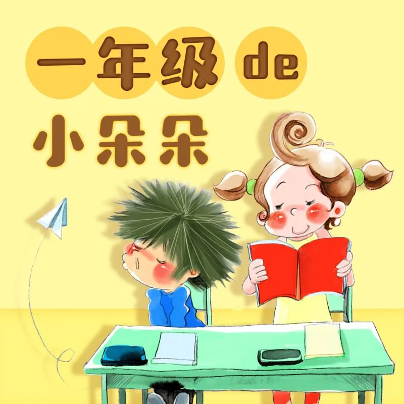 一年级的小朵朵 MP3音频