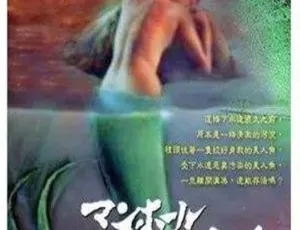 1988日本惊悚电影下水道的美人鱼日语英字AVI-蓝海网