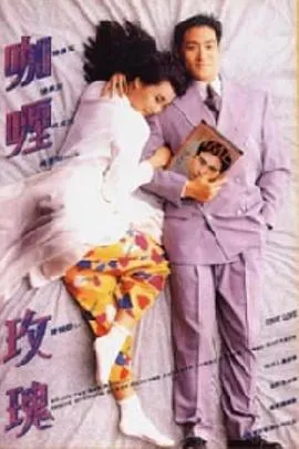 1992香港爱情电影