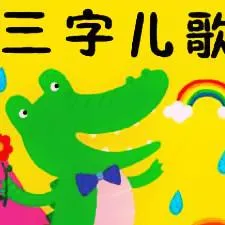 儿童早教启蒙儿歌