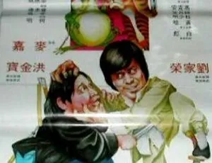 1978年香港经典动作喜剧《老虎田鸡》国语中字-蓝海网