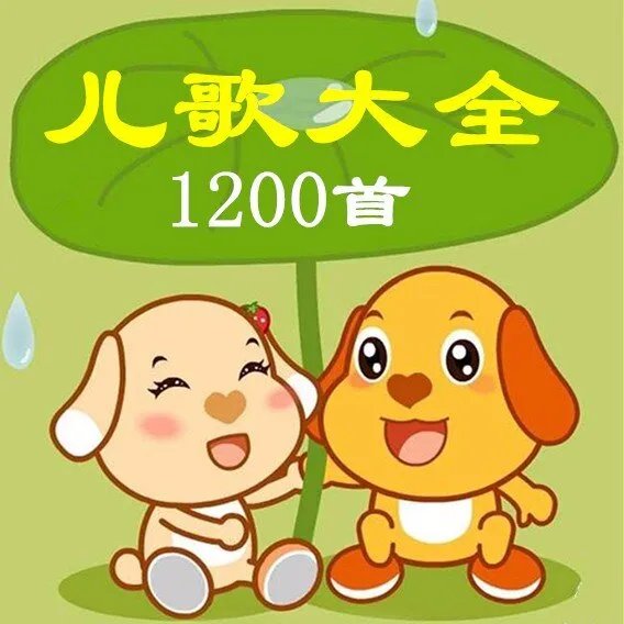 1-6岁儿歌大全