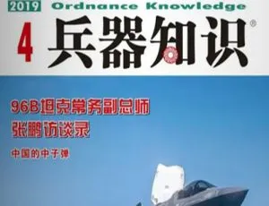兵器知识电子版合集（2019-2020年）