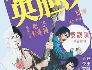 1976年邵氏经典动作片沙胆英 高清粤语中字-蓝海网
