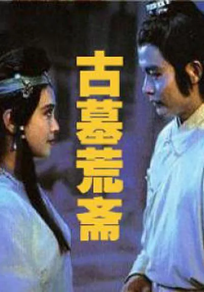 傅艺伟周迅奇幻爱情